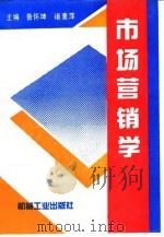 市场营销学 1996 PDF电子版封面 7111051408 鲁怀坤,褚素萍主编;张福禄等撰写