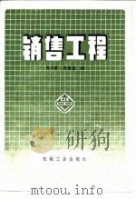 销售工程（1985年10月第1版 PDF版）