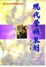 现代营销策划（1998 PDF版）