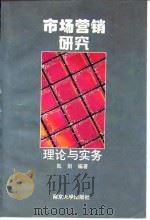 市场营销研究  理论与实务（1996 PDF版）