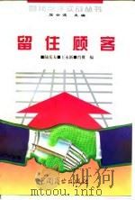 留住顾客  如何通过管理达到并保持优质的顾客服务（1994 PDF版）