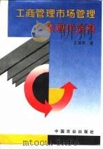 工商管理市场管理及现代走向（1996 PDF版）
