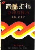 商品推销原理与技巧（1993 PDF版）