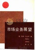 市场业务展望 1988 PDF电子版封面 7505000152 (英)马加罗著;陈良淦等译