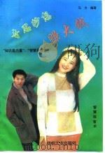 奇思妙想赚大钱  智慧致富术（1993 PDF版）