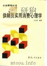 供销员实用消费心理学（1992 PDF版）