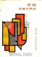 市场调查与预测 1990 PDF电子版封面 7500509472 梅汝和主编
