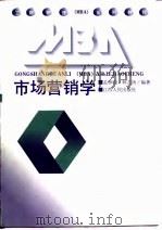 市场营销学 1995 PDF电子版封面 7210015019 孟林明,林志扬编著