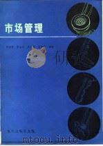 市场管理（1986 PDF版）