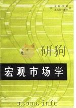 宏观市场学（1990 PDF版）