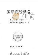 国际商战谋略（1993 PDF版）