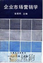 企业市场营销学（1987 PDF版）