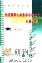 市场国际化与市场结构优化问题研究 1999 PDF电子版封面 7501705828 齐兰著