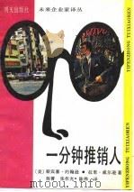 一分钟推销人（1989 PDF版）