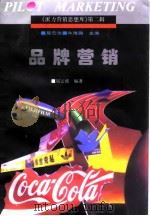 品牌营销（1996 PDF版）