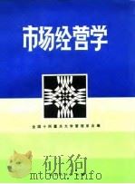 市场经营学（1984 PDF版）