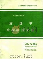 市场学自学考试大纲（1987 PDF版）