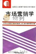 市场营销学 1995 PDF电子版封面 7504518220 李青蓝主编;全国企业管理干部学历教育(大专)教材编审委员会编
