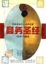 日本企业之父经典名著 《论语》与算盘 商务圣经 1994年10月第1版 PDF电子版封面 (日)涩泽荣一