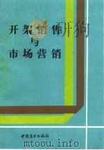 开架销售与市场营销（1993 PDF版）