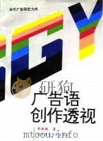 广告语创作透视（1996 PDF版）