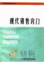 现代销售窍门（1986 PDF版）