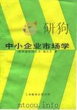 中小企业市场学 1986 PDF电子版封面 4311·28 (德)施瓦贝(Schwalbe,H.)著;陈韵秋等译
