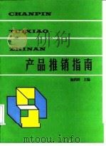产品推销指南（1995 PDF版）