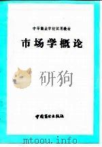 市场学概论（1985 PDF版）