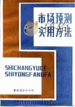 市场预测实用方法 1985 PDF电子版封面 4237·121 张之君等编写