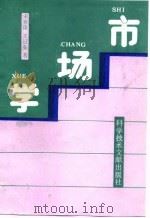 市场学 1991 PDF电子版封面 7502313613 宋养琰,王延茹著