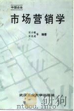 中国企业市场营销学 1992 PDF电子版封面 7562906203 宋小敏等编著