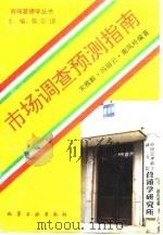 市场调查预测指南（1993 PDF版）