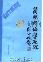 简明市场学原理（1988 PDF版）