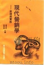 现代营销学 原理与实务 1989 PDF电子版封面 7810004042 苏亚民,张景智主编