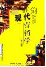 现代营销学 3版 1997 PDF电子版封面 7563805761 苏亚民主编