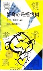 好奇心是摇钱树（1993 PDF版）