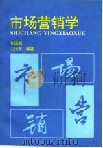 市场营销学 1995 PDF电子版封面 7505808117 孙国辉,王巾英编著