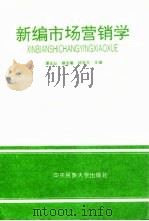 新编市场营销学 1994 PDF电子版封面 781001952X 谭宏业,蔡志敏,林矩文主编