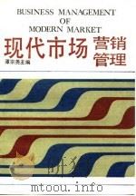 现代市场营销管理（1987 PDF版）