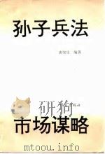 孙子兵法与市场谋略（1994 PDF版）