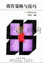 销售策略与技巧  工商企业之友（1987 PDF版）
