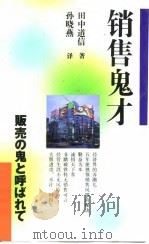 销售鬼才（1993 PDF版）