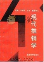 现代推销学（1992 PDF版）