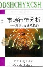 市场行情分析  理论、方法及操作（1996 PDF版）