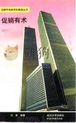 促销有术 1994 PDF电子版封面 7307018098 汪涛编著