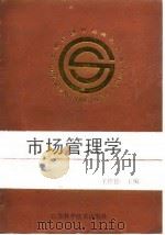市场管理学（1989 PDF版）