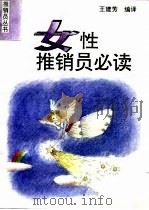 女性推销员必读（1994 PDF版）