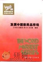 世界市场全书  发展中国家商品市场（ PDF版）