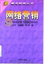 网络营销 1998 PDF电子版封面 7806361901 王方华等著